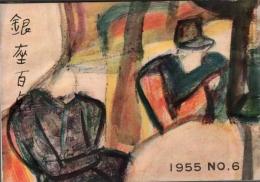 銀座百点No6,1955 菊五郎は生きている＝尾上梅幸、中村汀女・江戸ッ子＝堀柳女・ネオンの海＝淡路恵子・久保田與一ほか