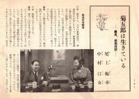 銀座百点No6,1955 菊五郎は生きている＝尾上梅幸、中村汀女・江戸ッ子＝堀柳女・ネオンの海＝淡路恵子・久保田與一ほか