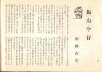 銀座百点No6,1955 菊五郎は生きている＝尾上梅幸、中村汀女・江戸ッ子＝堀柳女・ネオンの海＝淡路恵子・久保田與一ほか