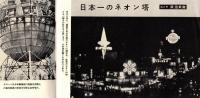 銀座百点No6,1955 菊五郎は生きている＝尾上梅幸、中村汀女・江戸ッ子＝堀柳女・ネオンの海＝淡路恵子・久保田與一ほか