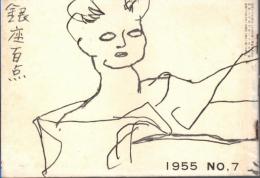 ※銀座百点No7,1955 短夜ものがたり＝高浜虚子・武原はん・カンヌの小売屋通り＝マダムマサコ・海の銀座=細川ちか子ほか
