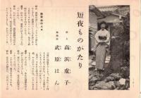 ※銀座百点No7,1955 短夜ものがたり＝高浜虚子・武原はん・カンヌの小売屋通り＝マダムマサコ・海の銀座=細川ちか子ほか
