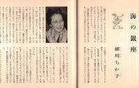 ※銀座百点No7,1955 短夜ものがたり＝高浜虚子・武原はん・カンヌの小売屋通り＝マダムマサコ・海の銀座=細川ちか子ほか
