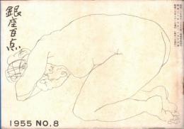 ※銀座百点No8,1955 僕と銀座=榎本健一・アルプス銀座＝黒田初子・ぎんざという街＝有馬稲子・中村扇雀論など＝久保田万太郎ほか
