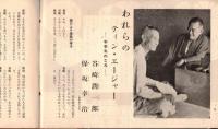 ※銀座百点No8,1955 僕と銀座=榎本健一・アルプス銀座＝黒田初子・ぎんざという街＝有馬稲子・中村扇雀論など＝久保田万太郎ほか
