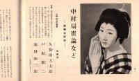 ※銀座百点No8,1955 僕と銀座=榎本健一・アルプス銀座＝黒田初子・ぎんざという街＝有馬稲子・中村扇雀論など＝久保田万太郎ほか
