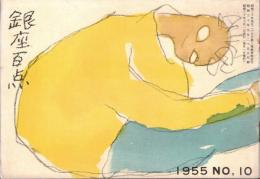 ※銀座百点No10,1955 秋日和＝石川欣一・ノスタルジャ=南田洋子・ゴルフの魅力＝白洲正子ほか
