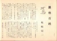 ※銀座百点No10,1955 秋日和＝石川欣一・ノスタルジャ=南田洋子・ゴルフの魅力＝白洲正子ほか
