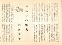 ※銀座百点No10,1955 秋日和＝石川欣一・ノスタルジャ=南田洋子・ゴルフの魅力＝白洲正子ほか

