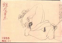 ※銀座百点No11,1955 時雨の銀座=深尾須磨子・あんみつ娘＝田中澄江・大谷竹次郎さんの文化勲章と新しい仁左衛門＝池田弥三郎、円地文子ほか
