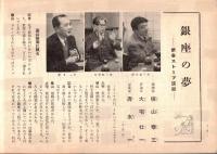 ※銀座百点No13,1956 座談会銀座の夢＝大宅壮一横山泰三清水一・郷愁い＝岸恵子・文壇夫人俳句会＝田辺猛ほか