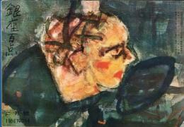 ※銀座百点No14,1956 正月の思出＝神近市子・座談会大臣と理髪師：牧野良三法務大臣・河野一郎農林大臣・村上勇郵政大臣・店主米倉近・わが銀座ー三島由紀夫ほか