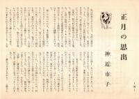 ※銀座百点No14,1956 正月の思出＝神近市子・座談会大臣と理髪師：牧野良三法務大臣・河野一郎農林大臣・村上勇郵政大臣・店主米倉近・わが銀座ー三島由紀夫ほか