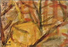 ※銀座百点No15,1956 対談長生きも芸のうち：桂文楽、松田信四郎・築地時代の銀座＝杉村春子・露伴先生と芝居＝久保田万太郎、戸板康二、幸田文、円地文子、池田弥三郎等