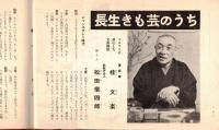 ※銀座百点No15,1956 対談長生きも芸のうち：桂文楽、松田信四郎・築地時代の銀座＝杉村春子・露伴先生と芝居＝久保田万太郎、戸板康二、幸田文、円地文子、池田弥三郎等