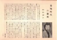 ※銀座百点No15,1956 対談長生きも芸のうち：桂文楽、松田信四郎・築地時代の銀座＝杉村春子・露伴先生と芝居＝久保田万太郎、戸板康二、幸田文、円地文子、池田弥三郎等