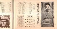 ※銀座百点No15,1956 対談長生きも芸のうち：桂文楽、松田信四郎・築地時代の銀座＝杉村春子・露伴先生と芝居＝久保田万太郎、戸板康二、幸田文、円地文子、池田弥三郎等