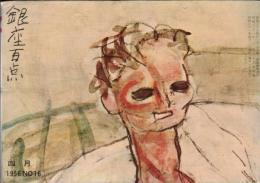 ※銀座百点No16,1956 先代市川左団次を偲ぶ＝久保田万太郎・戸板康二・池田弥三郎・円地文子・大江良太郎　宿酔の記=高橋義孝・銀座探勝会＝星野立子ほか
