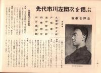 ※銀座百点No16,1956 先代市川左団次を偲ぶ＝久保田万太郎・戸板康二・池田弥三郎・円地文子・大江良太郎　宿酔の記=高橋義孝・銀座探勝会＝星野立子ほか
