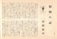 ※銀座百点No16,1956 先代市川左団次を偲ぶ＝久保田万太郎・戸板康二・池田弥三郎・円地文子・大江良太郎　宿酔の記=高橋義孝・銀座探勝会＝星野立子ほか
