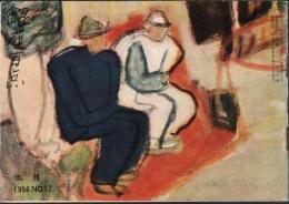 ※銀座百点No17,1956 　銀座と草履＝佐多稲子・座談会相撲趣味の会＝松内則三・和歌森太郎・保田武宏　おとくいさま＝田辺猛・顔見知り＝中村武志・赤線地帯の問題＝円地文子、安藤鶴夫、池田弥三郎等