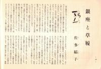※銀座百点No17,1956 　銀座と草履＝佐多稲子・座談会相撲趣味の会＝松内則三・和歌森太郎・保田武宏　おとくいさま＝田辺猛・顔見知り＝中村武志・赤線地帯の問題＝円地文子、安藤鶴夫、池田弥三郎等