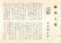 ※銀座百点No18,1956 東宝歌舞伎への抗議＝久保田万太郎戸板康二池田弥三郎円地文子菊田一夫・包丁=田辺猛・銀座と私=吉行淳之介ほか
