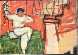 ※銀座百点No20,1956 ひとのものはよくみえるということ＝中里恒子・秦豊吉と女優＝久保田万太郎戸板康二池田弥三郎円地文子飯沢匡・銀座俳句＝中村汀女選・ある夏の黄昏＝十返肇ほか