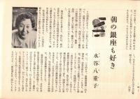 ※銀座百点No20,1956 ひとのものはよくみえるということ＝中里恒子・秦豊吉と女優＝久保田万太郎戸板康二池田弥三郎円地文子飯沢匡・銀座俳句＝中村汀女選・ある夏の黄昏＝十返肇ほか