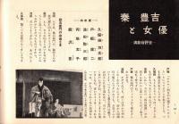 ※銀座百点No20,1956 ひとのものはよくみえるということ＝中里恒子・秦豊吉と女優＝久保田万太郎戸板康二池田弥三郎円地文子飯沢匡・銀座俳句＝中村汀女選・ある夏の黄昏＝十返肇ほか