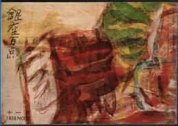 ※銀座百点No23,1956 行かないようで行ってる銀座＝戸塚文子・銀座と私＝古谷綱武・雷管買い往来＝長谷川伸・宝石屋カルチエ＝マダム・マサコほか