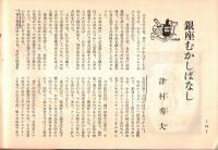 ※銀座百点No23,1956 行かないようで行ってる銀座＝戸塚文子・銀座と私＝古谷綱武・雷管買い往来＝長谷川伸・宝石屋カルチエ＝マダム・マサコほか