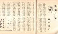 ※銀座百点No23,1956 行かないようで行ってる銀座＝戸塚文子・銀座と私＝古谷綱武・雷管買い往来＝長谷川伸・宝石屋カルチエ＝マダム・マサコほか