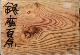 ※銀座百点No47,1958 わき道忠臣蔵＝戸川幸夫・酒と銀座とボク＝サトウハチロー・僕の好きな人たち＝深沢七郎・おもだかや三大記＝市川猿之助ほか