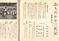 ※銀座百点No47,1958 わき道忠臣蔵＝戸川幸夫・酒と銀座とボク＝サトウハチロー・僕の好きな人たち＝深沢七郎・おもだかや三大記＝市川猿之助ほか