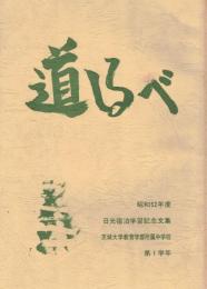 ※道しるべ　昭和52年度日光宿泊学習記念文集　茨城大学教育学部附属中学校　第１学年