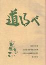 ※道しるべ　昭和52年度日光宿泊学習記念文集　茨城大学教育学部附属中学校　第１学年