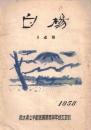 ※白楊14号　1958　栃木県立宇都宮農業高等学校文芸部