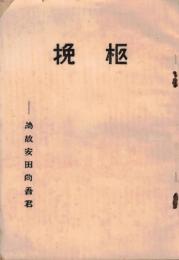 ※挽柩ー為故安田直吾君　ノー地原水爆ほか　ガリ刷