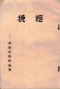 ※挽柩ー為故安田直吾君　ノー地原水爆ほか　ガリ刷