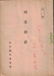 ※副業指針　第一編　石川県副業協會