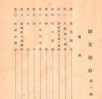 ※副業指針　第一編　石川県副業協會