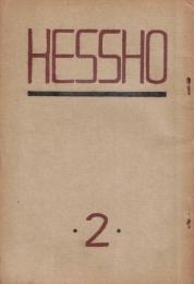 ※HESSHO 結晶　第二號　東京市中野区栄町東京高等学校内理科二編乙丙クラス雑誌
