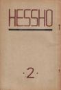 ※HESSHO 結晶　第二號　東京市中野区栄町東京高等学校内理科二編乙丙クラス雑誌