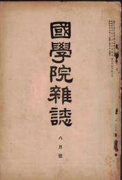 ※國學院雑誌第35巻第8號　皇大神宮と遷宮＝宮地直一・白専女と役君小角考＝中里龍雄・そへ歌考＝貝森格正ほか
