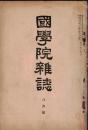 ※國學院雑誌第35巻第8號　皇大神宮と遷宮＝宮地直一・白専女と役君小角考＝中里龍雄・そへ歌考＝貝森格正ほか