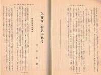 ※國學院雑誌第35巻第8號　皇大神宮と遷宮＝宮地直一・白専女と役君小角考＝中里龍雄・そへ歌考＝貝森格正ほか