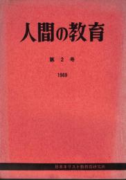 ※人間の教育第2号　1969　座談会大学紛争とキリスト教主義大学：郷司浩平・桑田秀延・飯坂良明・高崎毅・松川成夫など