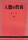 ※人間の教育第2号　1969　座談会大学紛争とキリスト教主義大学：郷司浩平・桑田秀延・飯坂良明・高崎毅・松川成夫など