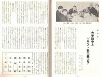 ※人間の教育第2号　1969　座談会大学紛争とキリスト教主義大学：郷司浩平・桑田秀延・飯坂良明・高崎毅・松川成夫など